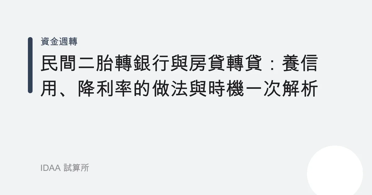 民間二胎轉銀行與房貸轉貸：養信用、降利率的做法與時機一次解析