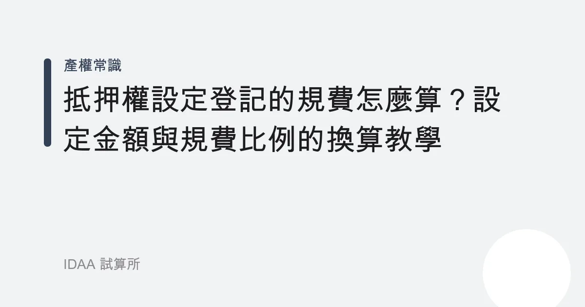 抵押權設定登記的規費怎麼算？設定金額與規費比例的換算教學