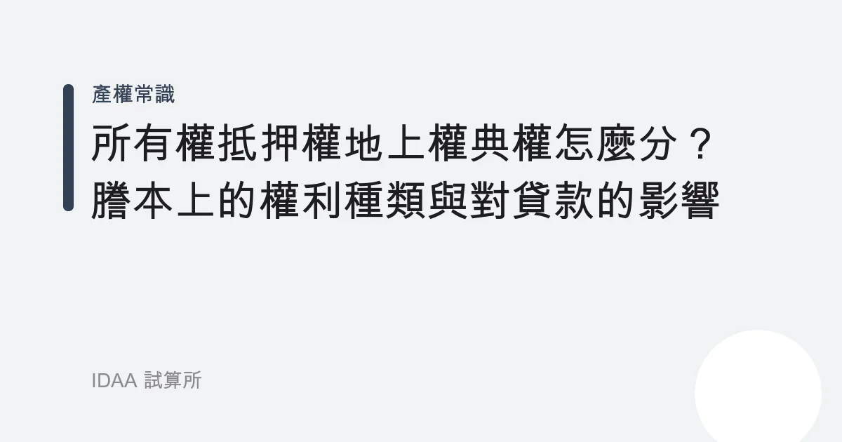 所有權抵押權地上權典權怎麼分？謄本上的權利種類與對貸款的影響