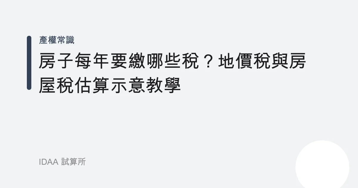 房子每年要繳哪些稅？地價稅與房屋稅估算示意教學