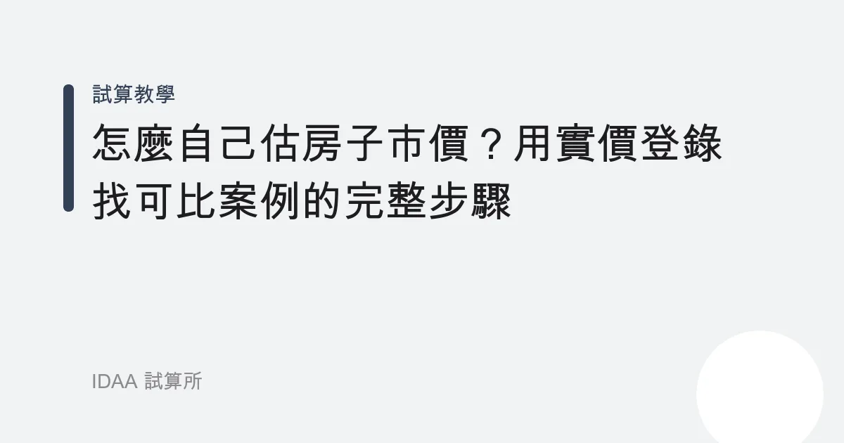 怎麼自己估房子市價？用實價登錄找可比案例的完整步驟