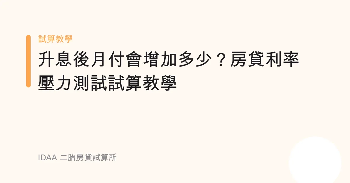 升息後月付會增加多少？房貸利率壓力測試試算教學