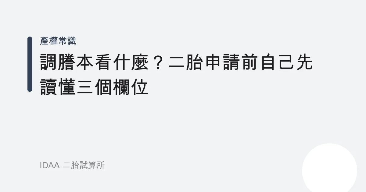 調謄本看什麼？二胎申請前自己先讀懂三個欄位