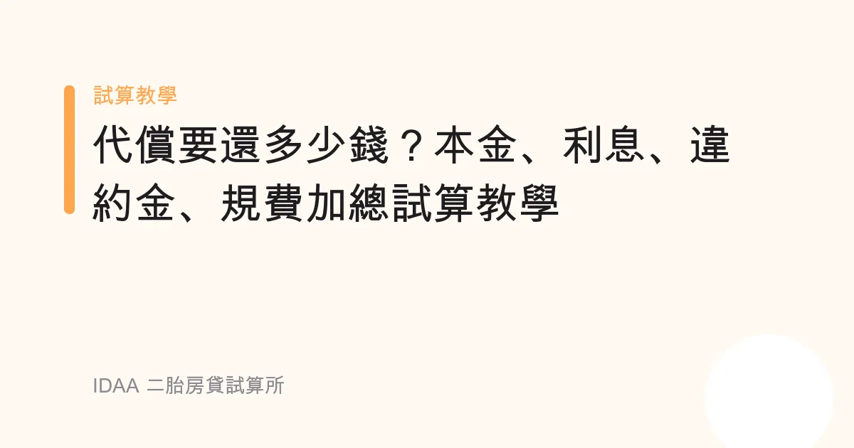 代償要還多少錢？本金、利息、違約金、規費加總試算教學