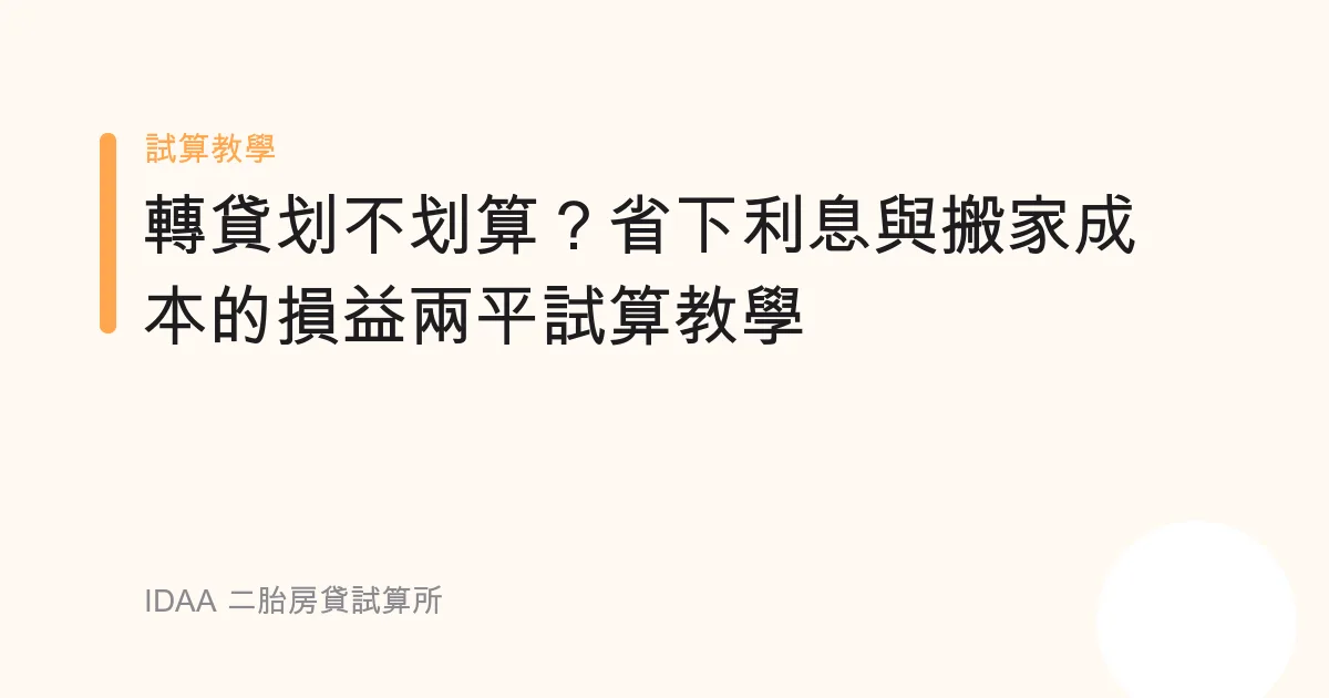 轉貸划不划算？省下利息與搬家成本的損益兩平試算教學