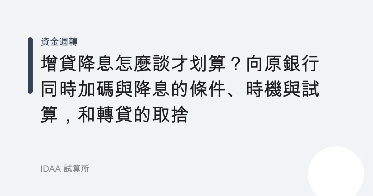 增貸降息怎麼談才划算？向原銀行同時加碼與降息的條件、時機與試算，和轉貸的取捨