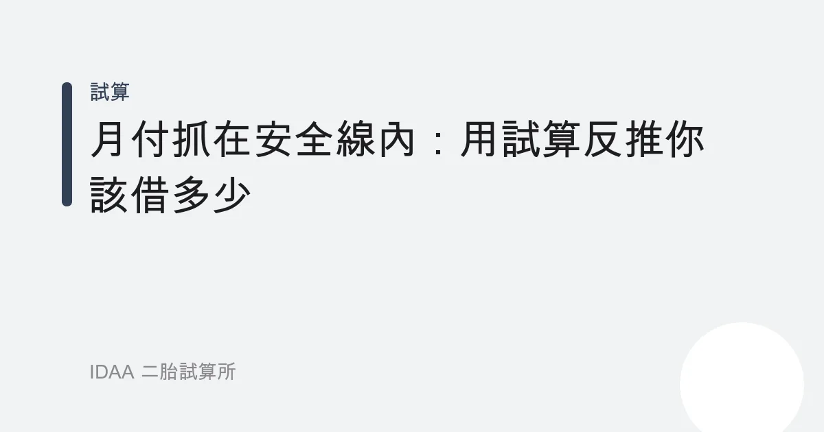 月付抓在安全線內：用試算反推你該借多少