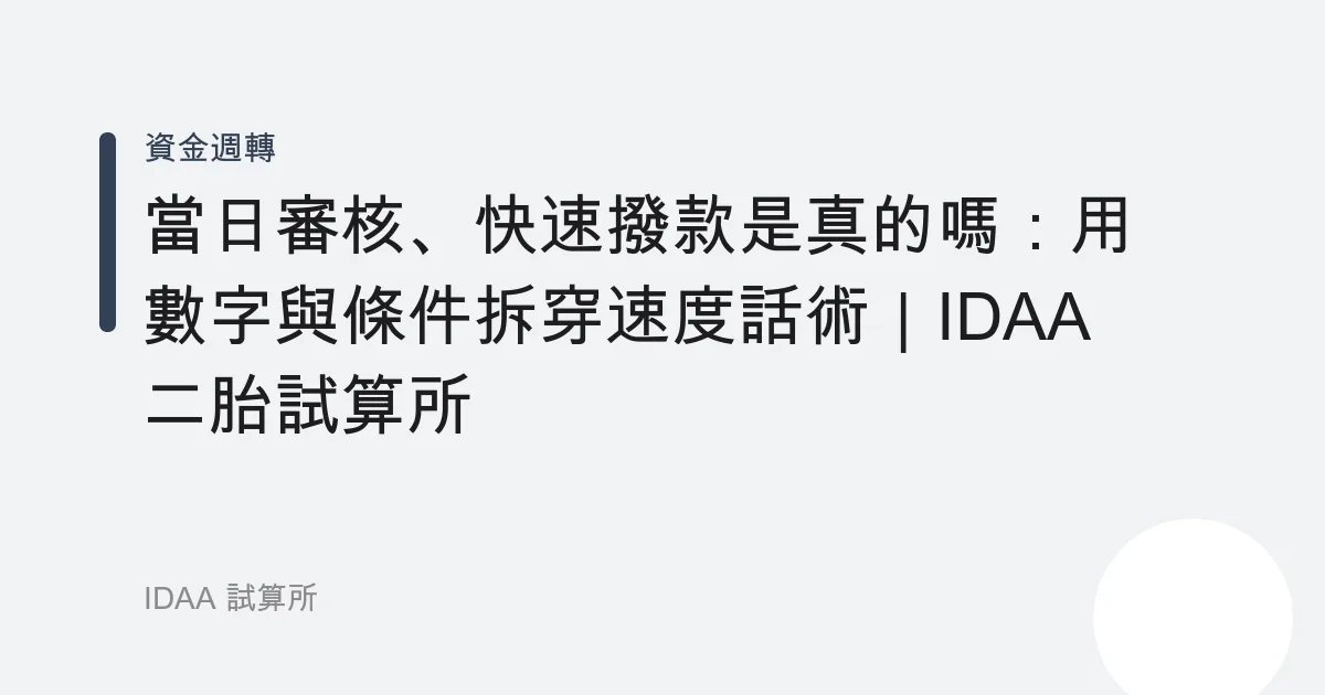 「當日審核、快速撥款」是真的嗎：用數字與條件拆穿速度話術｜IDAA 二胎試算所