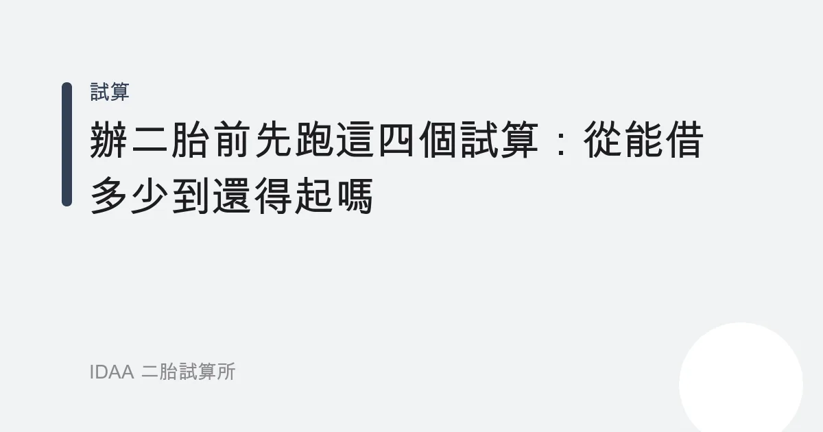 辦二胎前先跑這四個試算：從能借多少到還得起嗎