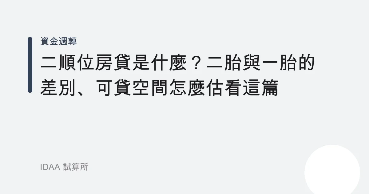二順位房貸是什麼？二胎與一胎的差別、可貸空間怎麼估看這篇