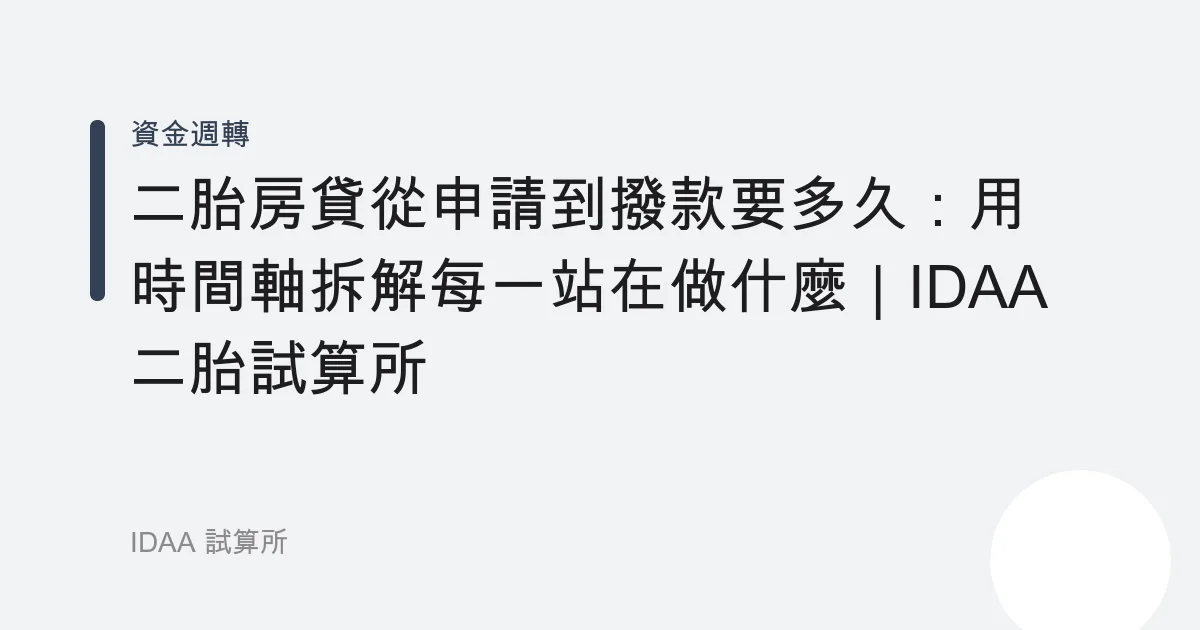 二胎房貸從申請到撥款要多久：用時間軸拆解每一站在做什麼｜IDAA 二胎試算所