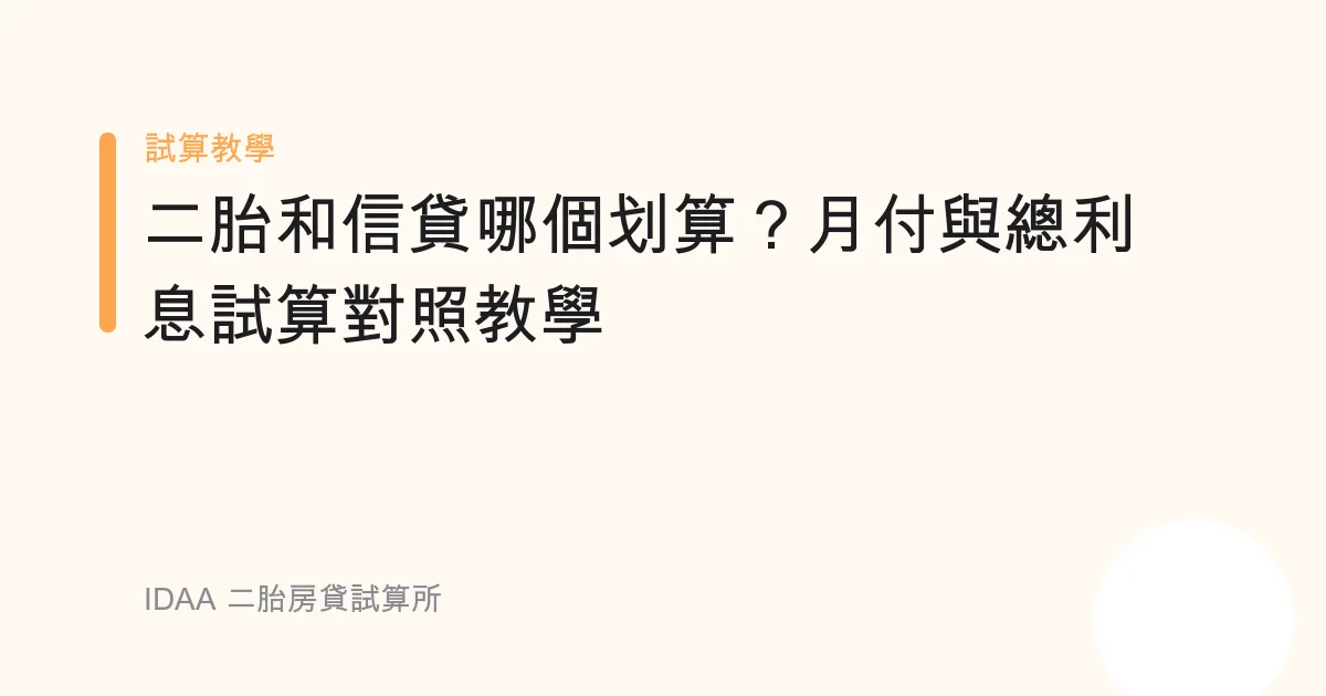 二胎和信貸哪個划算？月付與總利息試算對照教學