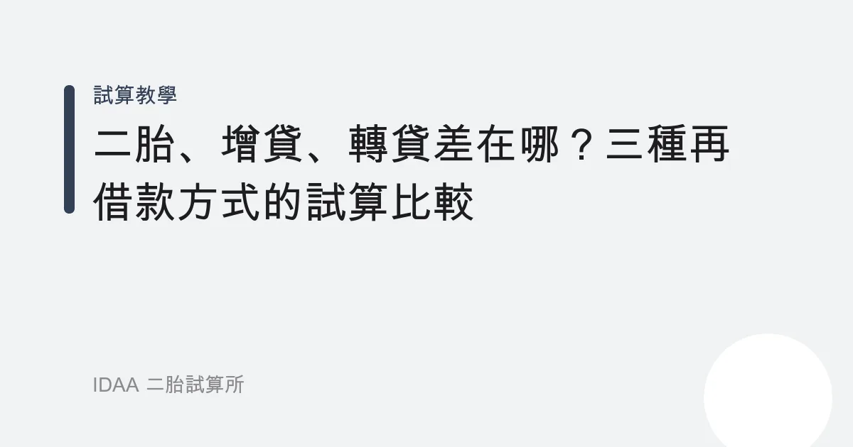 二胎、增貸、轉貸差在哪？三種再借款方式的試算比較
