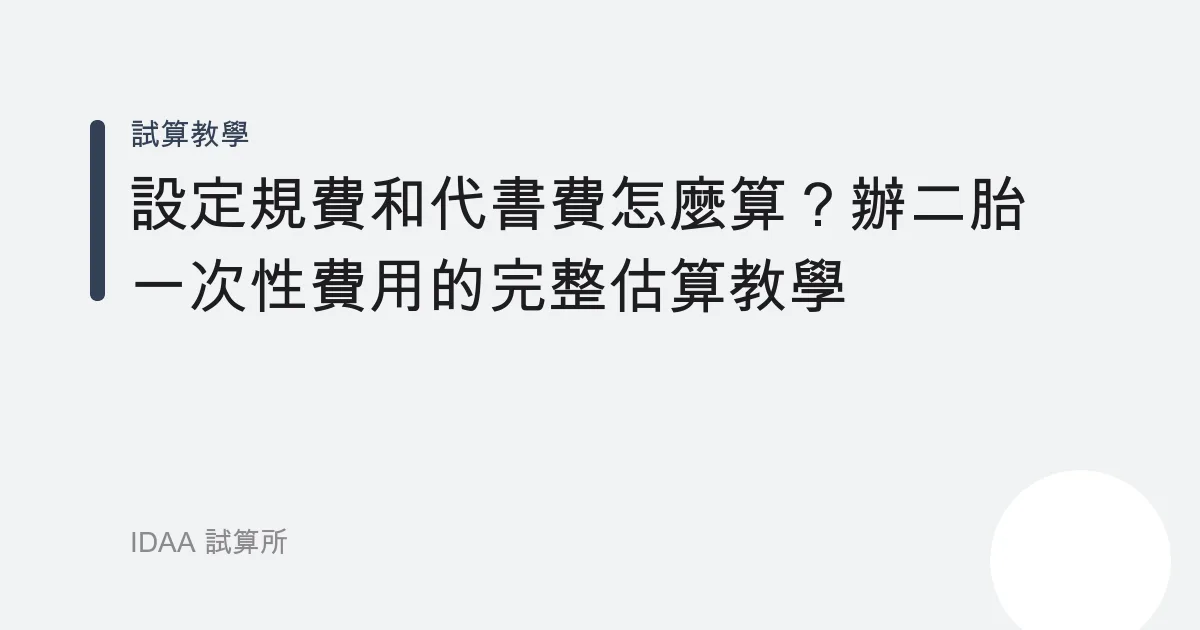 設定規費和代書費怎麼算？辦二胎一次性費用的完整估算教學