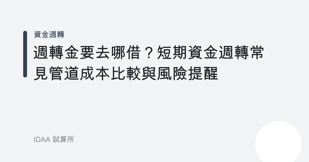 週轉金要去哪借？短期資金週轉常見管道成本比較與風險提醒