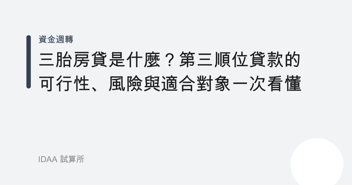 三胎房貸是什麼？第三順位貸款的可行性、風險與適合對象一次看懂