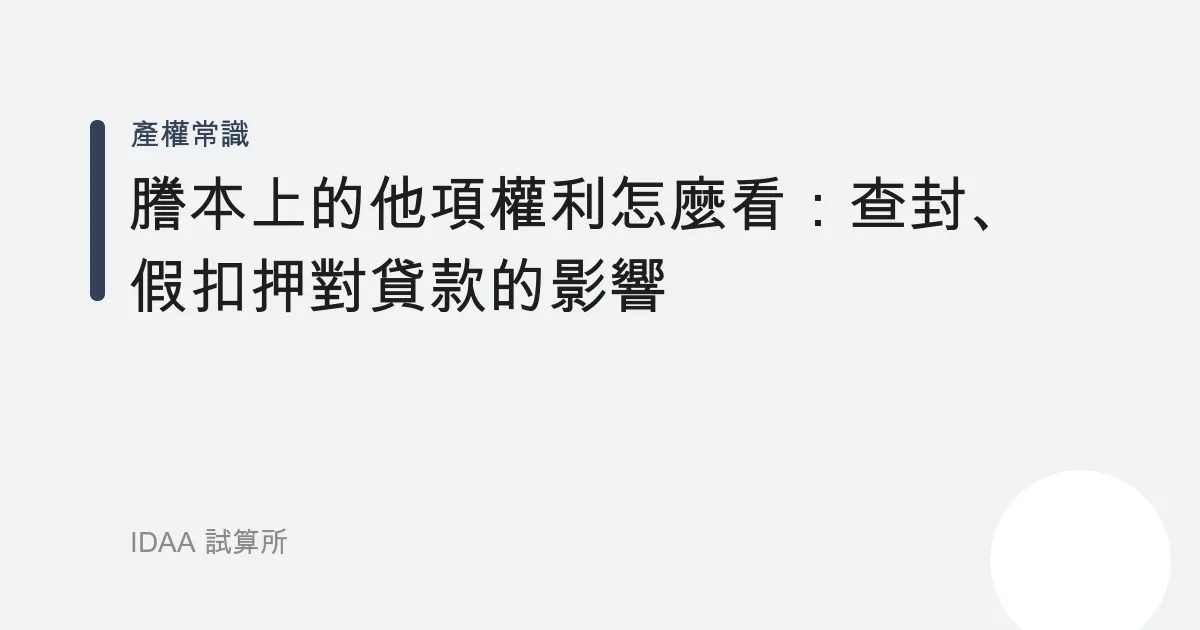 謄本上的他項權利怎麼看：查封、假扣押對貸款的影響