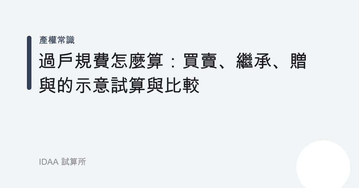 過戶規費怎麼算：買賣、繼承、贈與的示意試算與比較