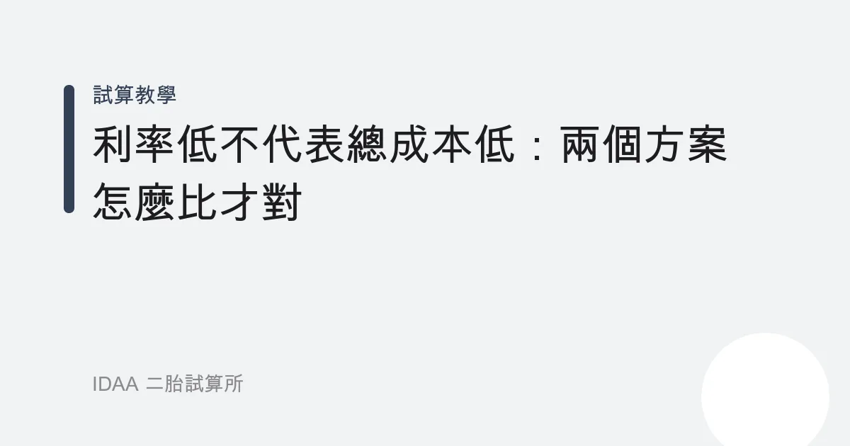 利率低不代表總成本低：兩個方案怎麼比才對