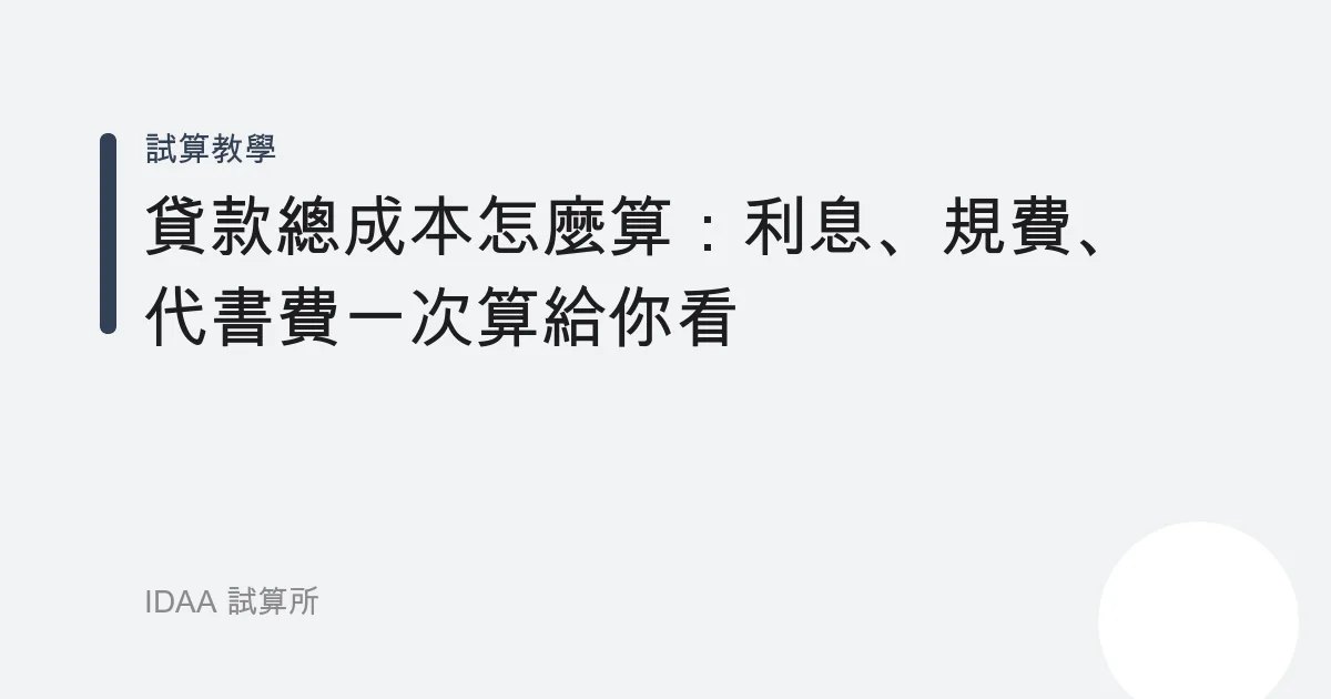 貸款總成本怎麼算：利息、規費、代書費一次算給你看