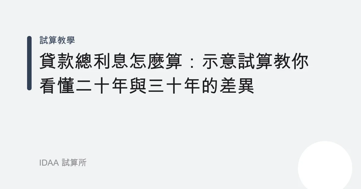 貸款總利息怎麼算：示意試算教你看懂二十年與三十年的差異