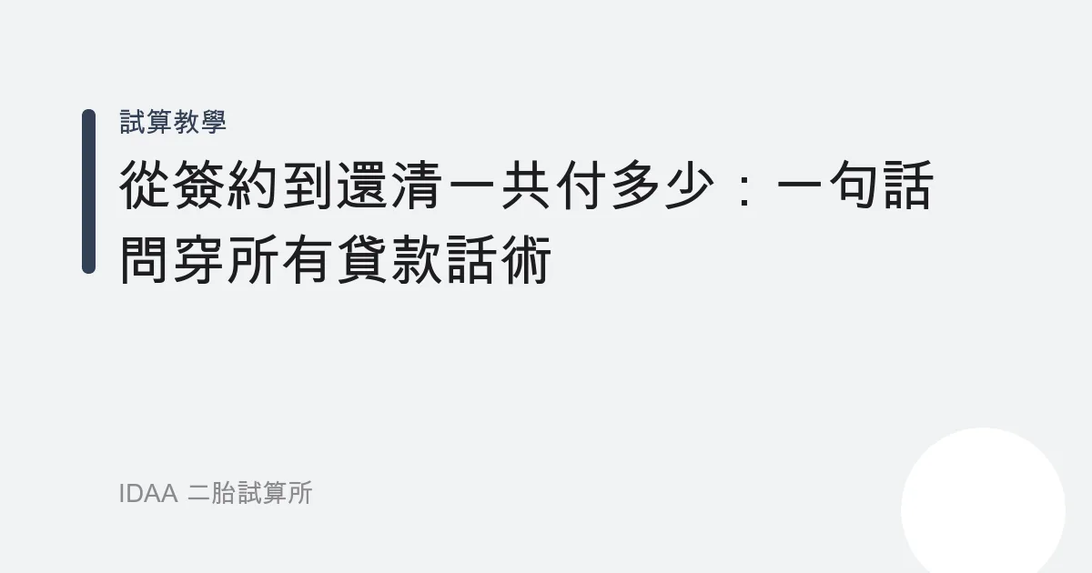 「從簽約到還清一共付多少」：一句話問穿所有貸款話術